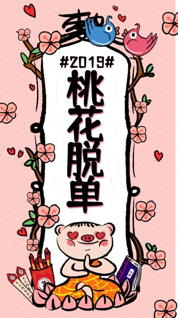 桃花脱单猪年心愿符咒海报预览效果