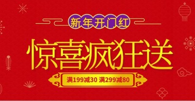 开门红满减喜庆红色海报banner