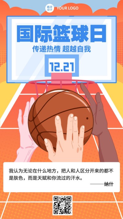 世界篮球日体育运动手机海报