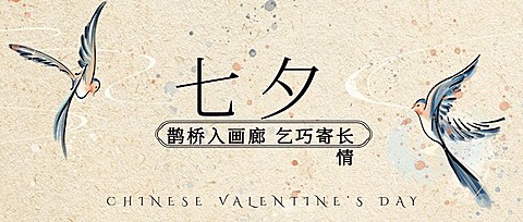七夕情人节祝福中国风公众号首图