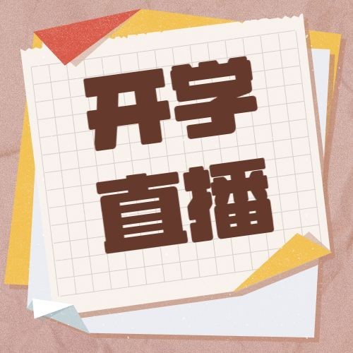 开学季直播招生便签次图预览效果