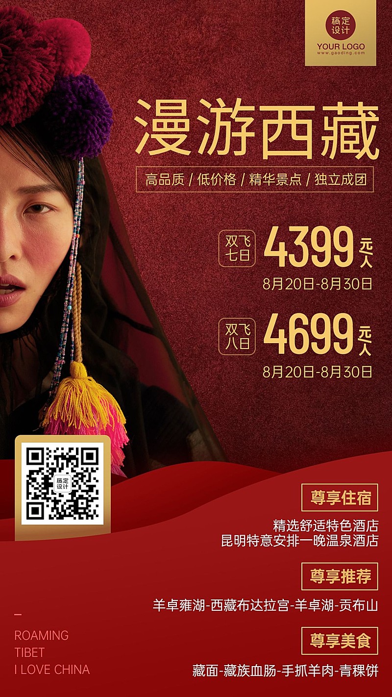 西藏异域风情旅游手机简约海报