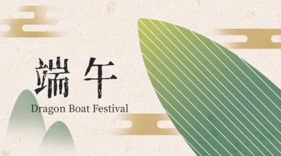 端午节祝福安康粽子古风横版海报