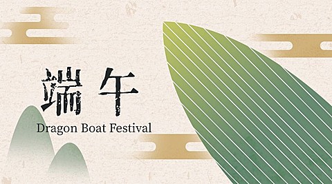 端午节祝福安康粽子古风横版海报