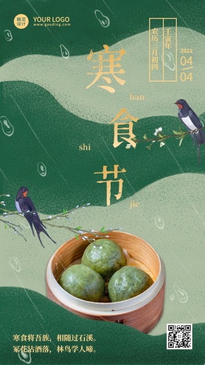 通用寒食节节日祝福手绘手机海报
