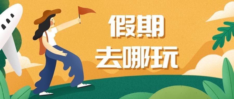 国庆旅游季/手绘插画/公众号首图预览效果