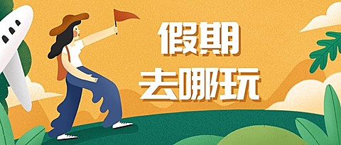 国庆旅游季/手绘插画/公众号首图