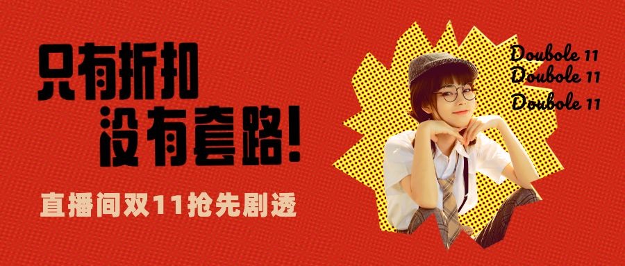 双十一直播预告波普风公众号首图
