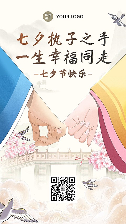 七夕情人节祝福中国风手绘手机海报