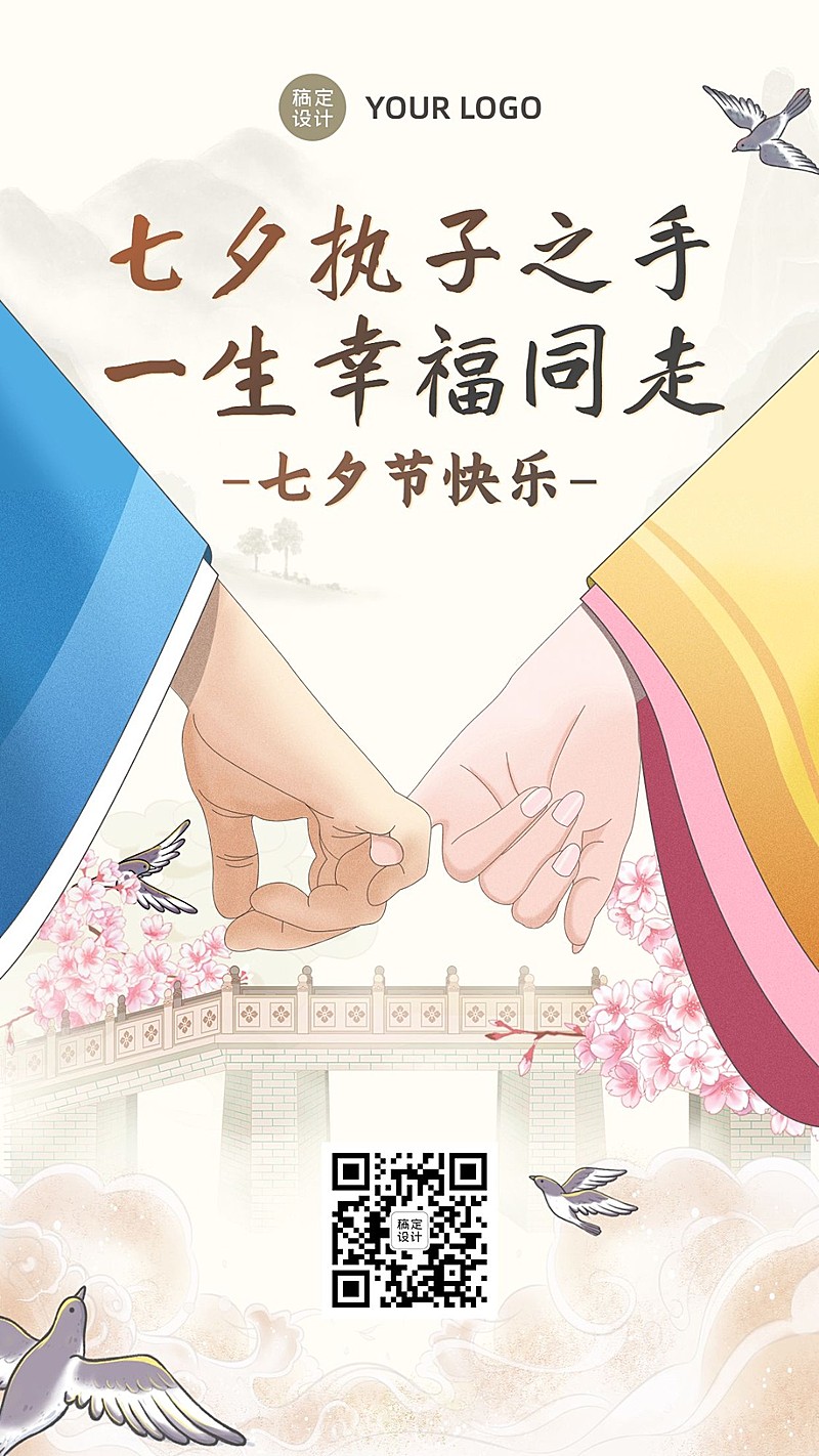 七夕情人节祝福中国风手绘手机海报