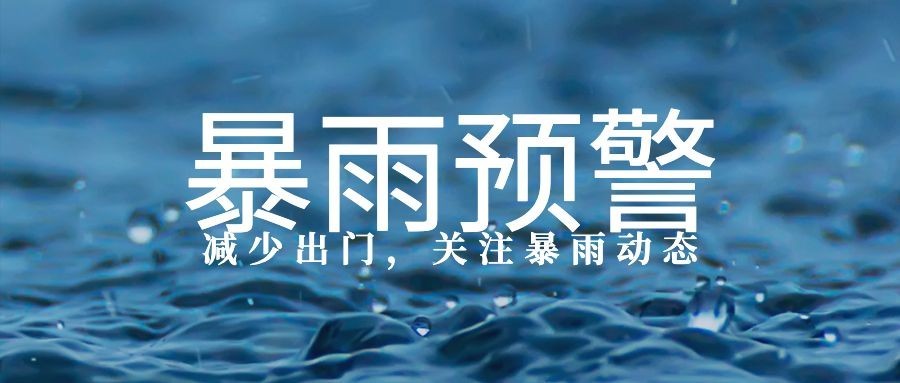 暴雨降雨台风预警警告公众号首图预览效果