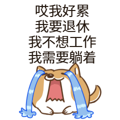 劳动节打工人流泪伤心趣味表情包