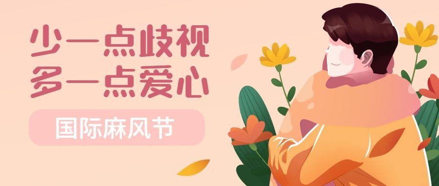 国际麻风节健康公众号首图预览效果