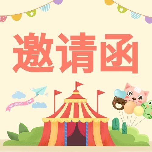 六一儿童节活动邀请函公众号次图预览效果