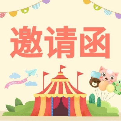 六一儿童节活动邀请函公众号次图