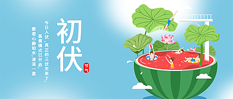 初伏祝福问候公众号首图