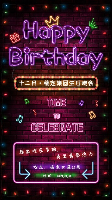企业生日会海报预览效果