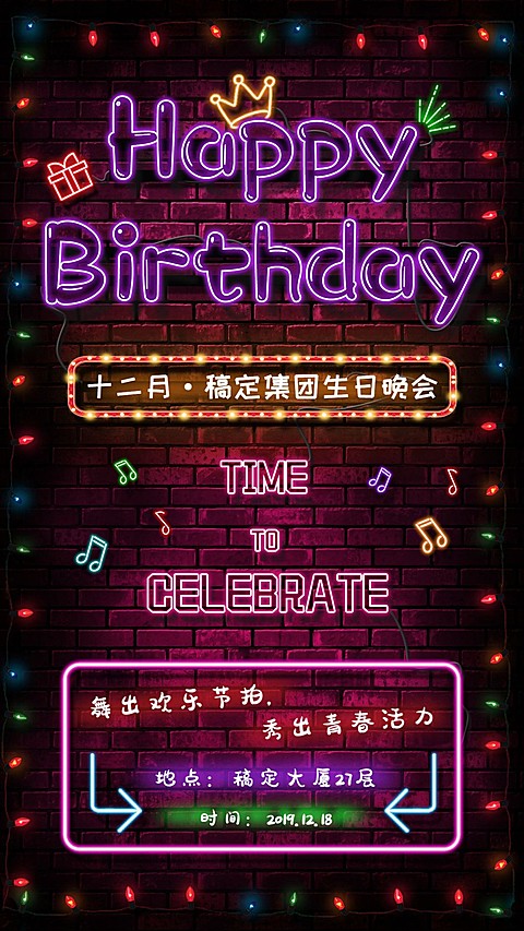企业生日会海报