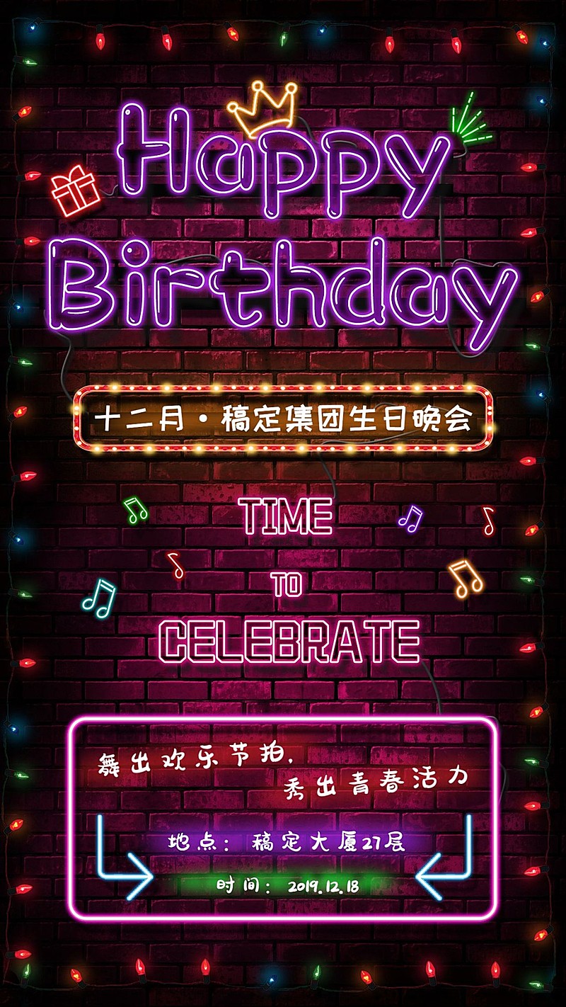 企业生日会海报