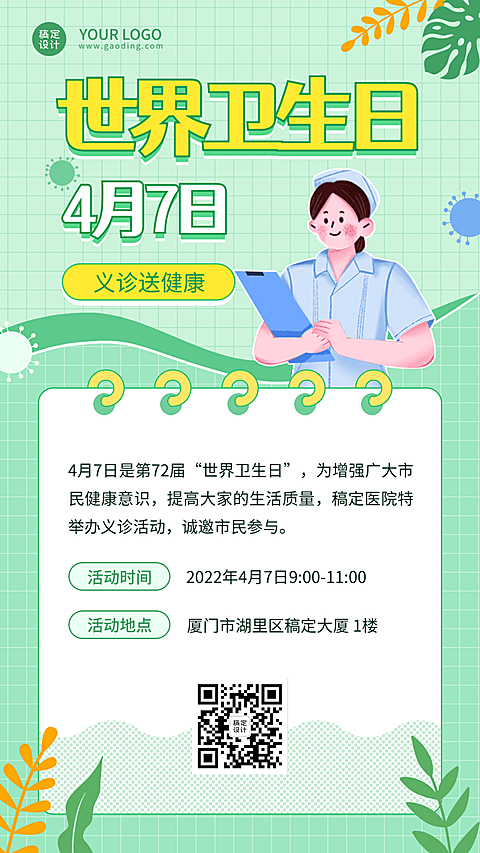 世界卫生日节日活动插画手机海报