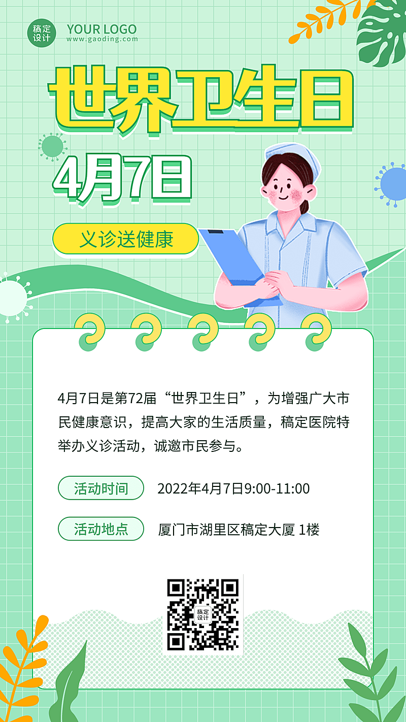 世界卫生日节日活动插画手机海报