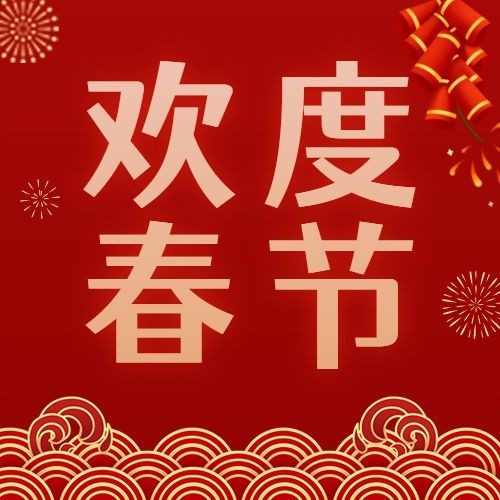 融媒体春节消防提示公众号次图预览效果