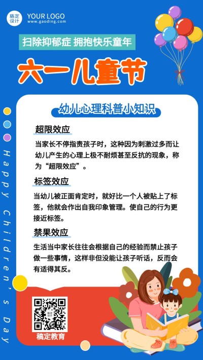 六一儿童节关爱儿童心理健康知识科普海报