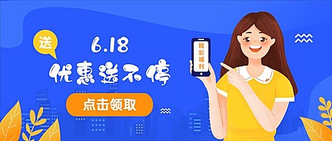 618优惠福利活动公众号首图