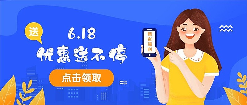 618优惠福利活动公众号首图