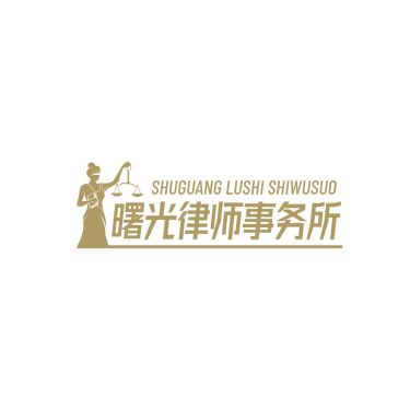 律师事务所LOGO