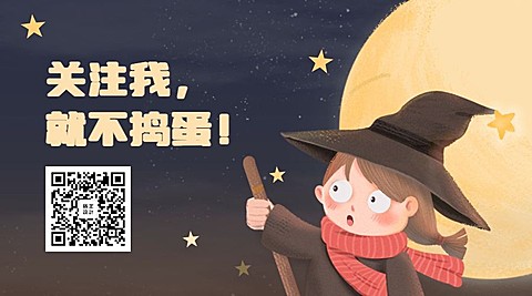 万圣节关注我就不捣蛋手绘卡通横版海报
