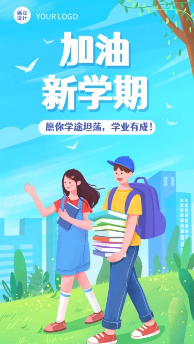 新学期开学季祝福插画教育培训全屏竖版海报