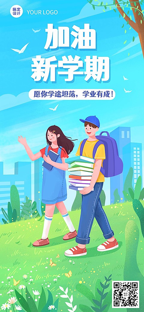 新学期开学季祝福插画教育培训全屏竖版海报