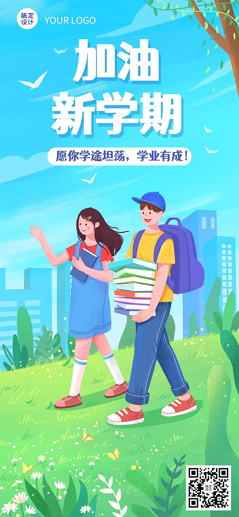 新学期开学季祝福插画教育培训全屏竖版海报