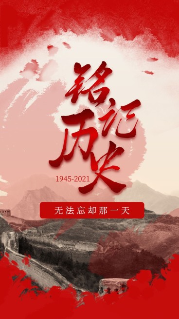 铭记历史奋勇向前主题手机海报预览效果