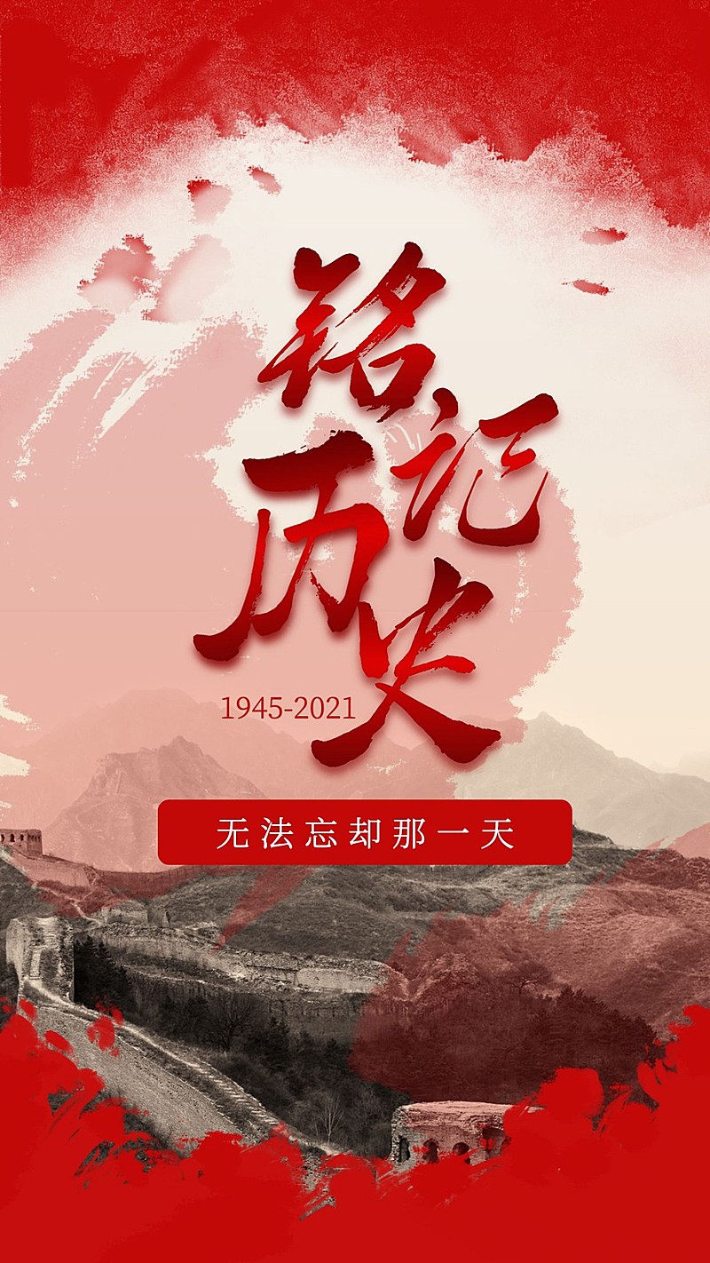 铭记历史奋勇向前主题手机海报