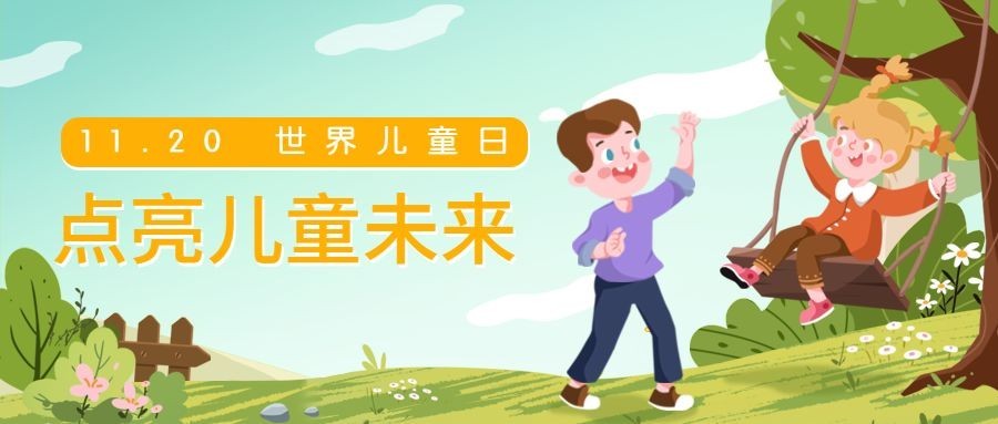 世界儿童日节日活动手绘插画公众号首图预览效果