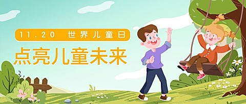 世界儿童日节日活动手绘插画公众号首图