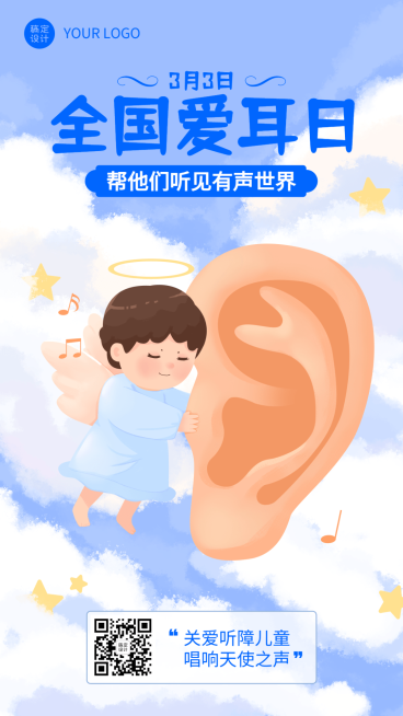 3.3全国爱耳日插画手机海报预览效果