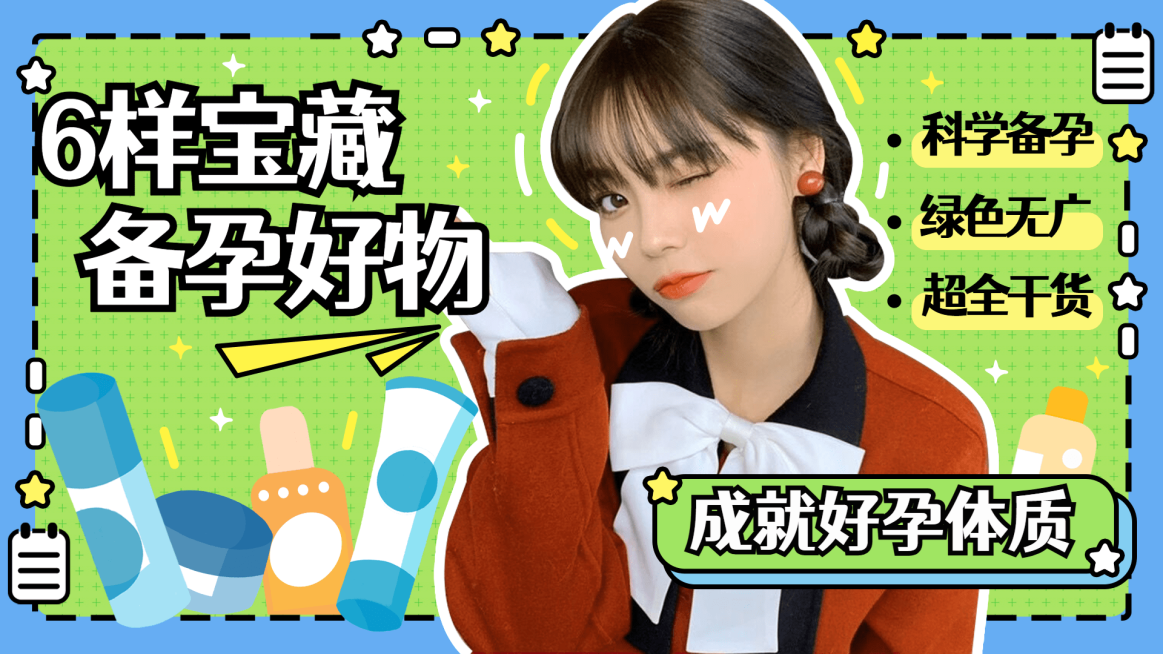 母婴亲子备孕好物推荐横版视频封面预览效果