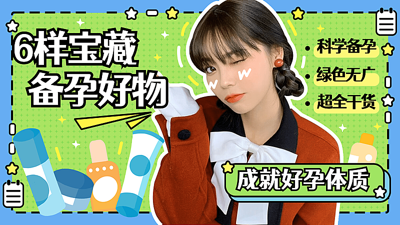 母婴亲子备孕好物推荐横版视频封面