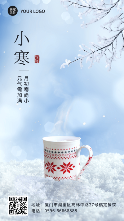 小寒节气祝福实景竖版海报
