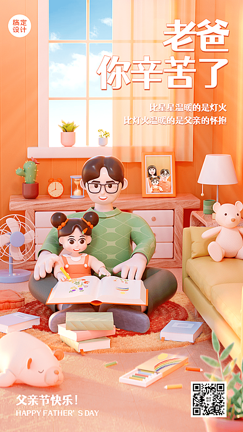 父亲节节日祝福3D手机海报