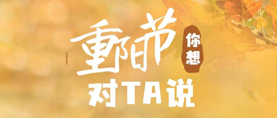 房地产重阳节节日活动简约公众号首图