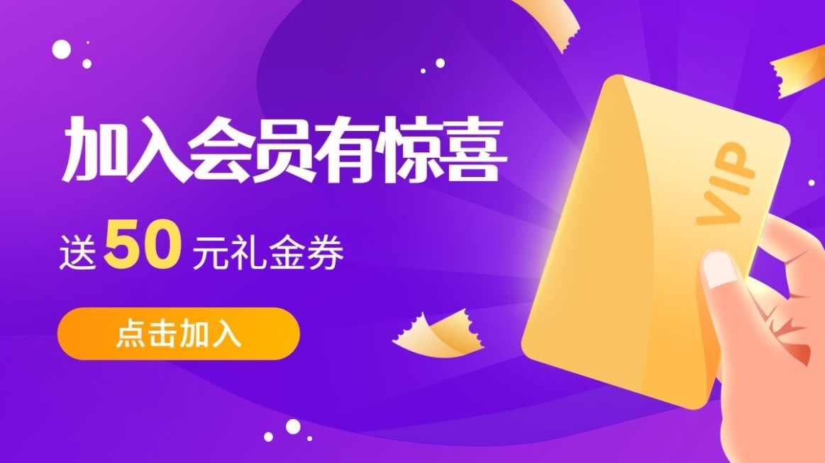 会员活动插画海报banner预览效果