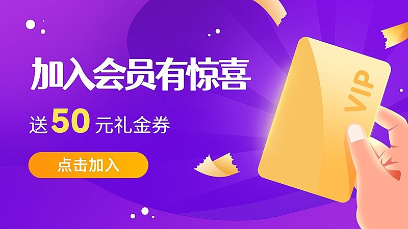 会员活动插画海报banner