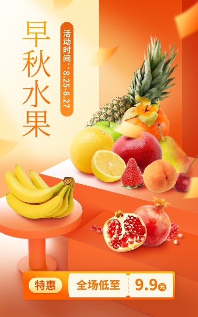 电商秋上新水果合成海报预览效果