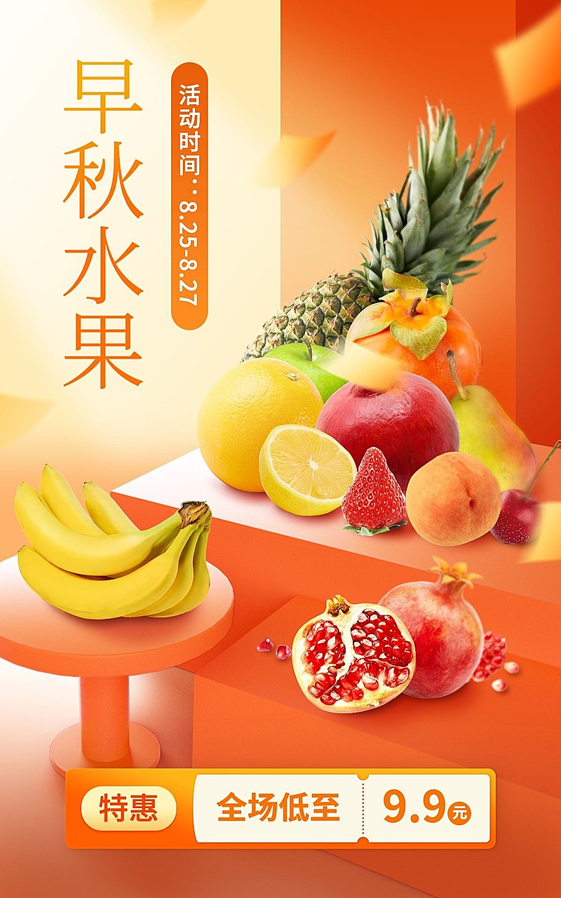 电商秋上新水果合成海报