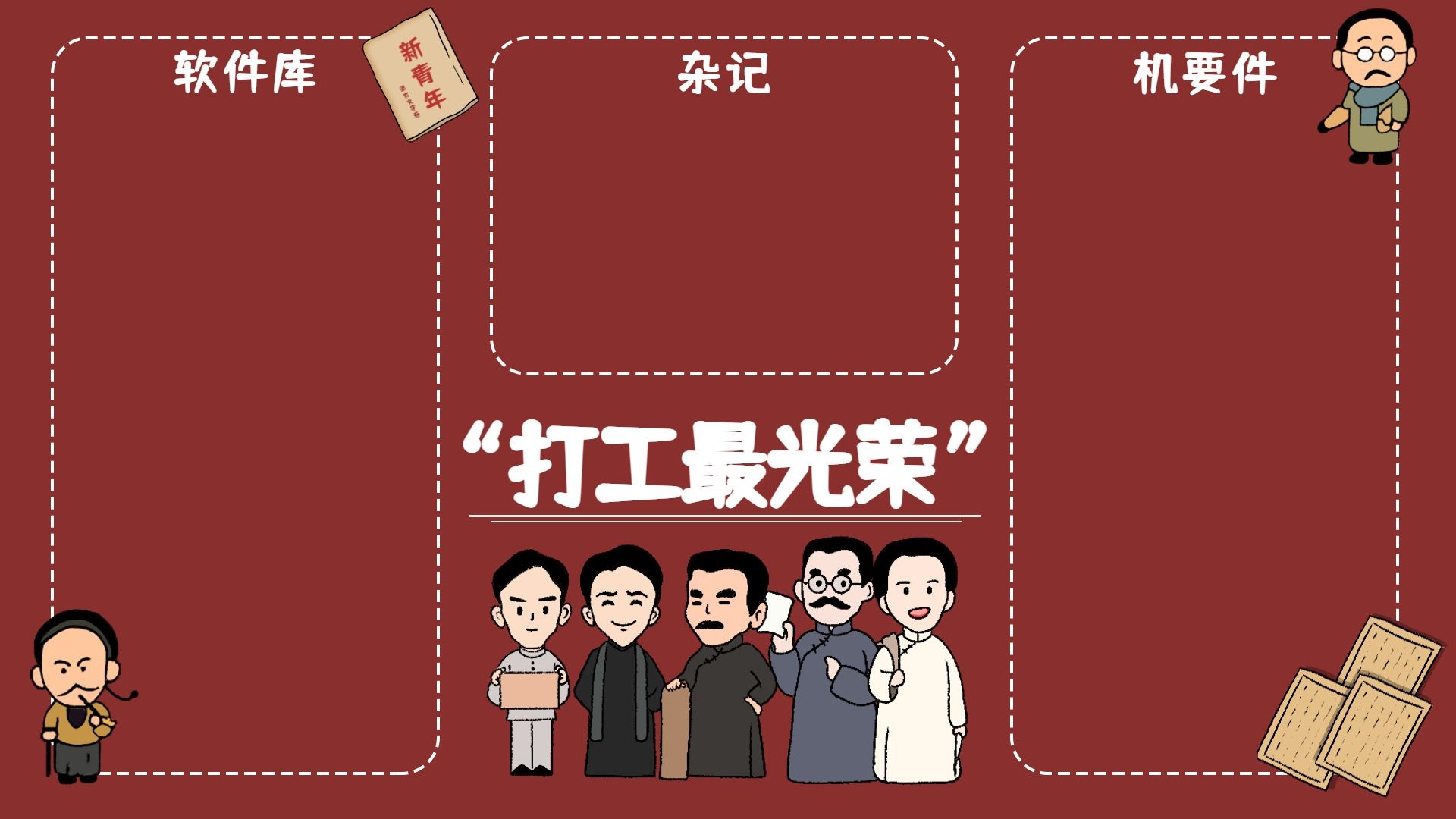 觉醒年代打工人电脑分区壁纸