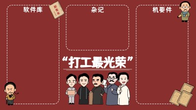觉醒年代打工人电脑分区壁纸